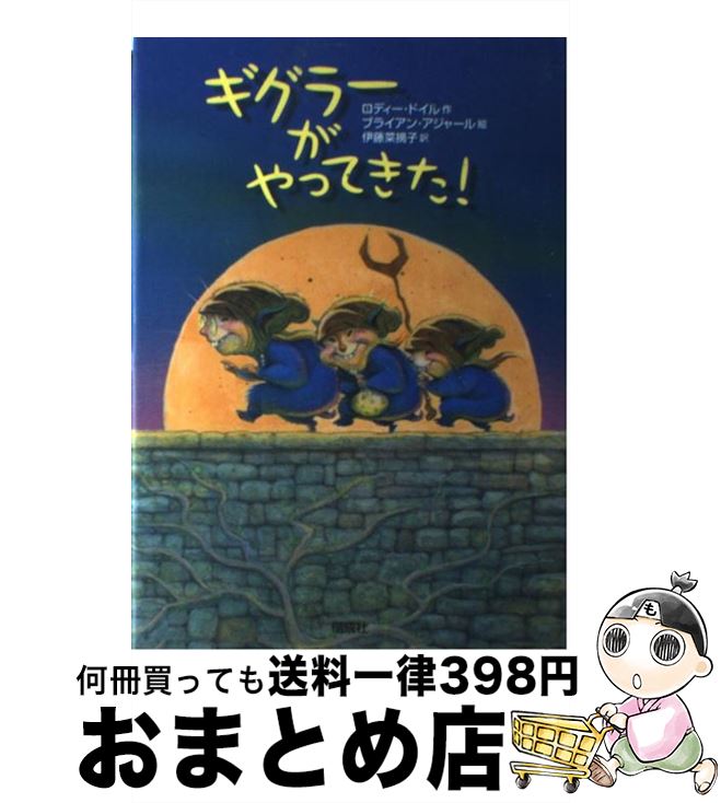 【中古】 ギグラーがやってきた！ / ロディー ドイル, ブライアン アジャール, Roddy Doyle, Brian Ajhar, 伊藤 菜摘子 / 偕成社 単行本 【宅配便出荷】