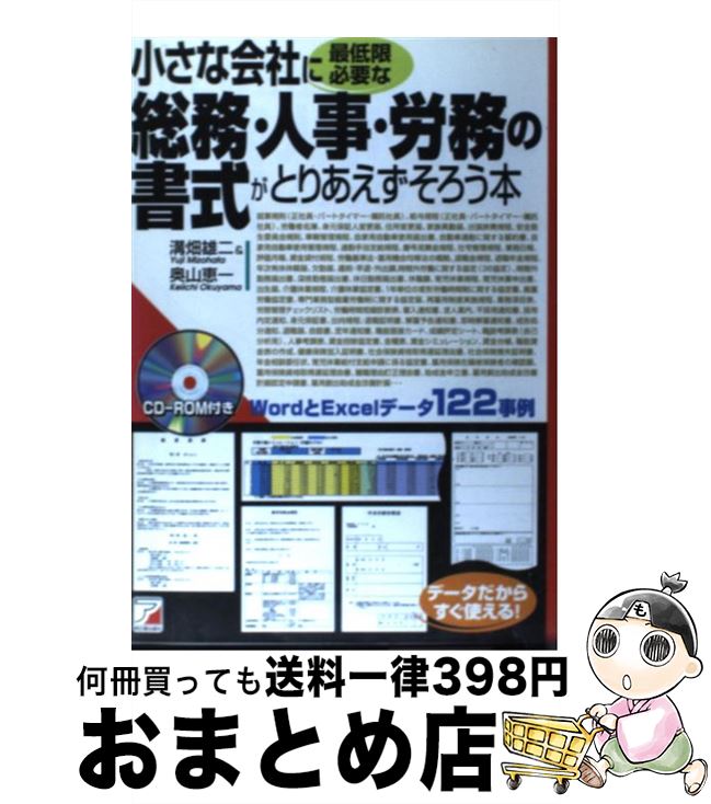 【中古】 小さな会社に最低限必要な総務・人事・労務の書式がとりあえずそろう本 / 溝畑 雄二, 奥山 恵一 / アスカエフプロダクツ [単行本]【宅配便出荷】