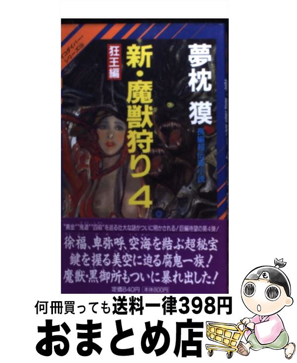 【中古】 新・魔獣狩り 長編超伝奇