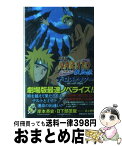 【中古】 NARUTO 劇場版 疾風伝　ザ・ロストタワー / 日下部 匡俊, 武上 純希 / 集英社 [新書]【宅配便出荷】