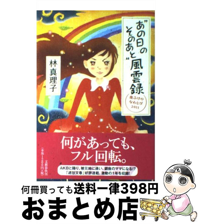 【中古】 “あの日のそのあと”風雲録 夜ふけのなわとび2011 / 林 真理子 / 文藝春秋 [単行本]【宅配便出荷】(3)