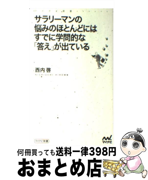 【中古】 サラリーマンの悩みのほ