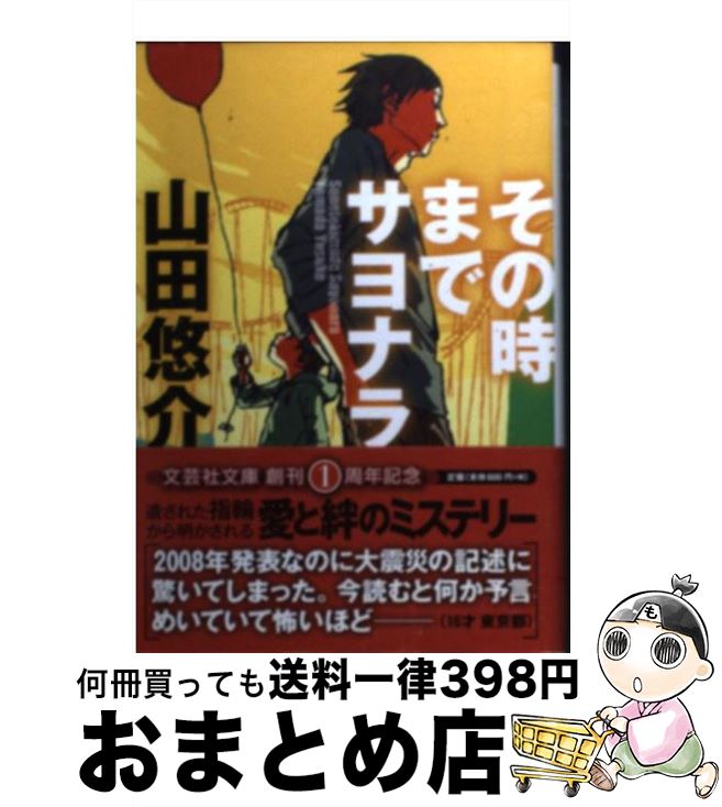 【中古】 その時までサヨナラ / 山田 悠介 / 文芸社 文庫 【宅配便出荷】