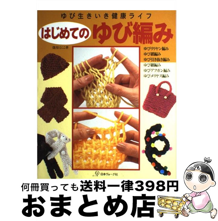  はじめてのゆび編み ゆび生きいき健康ライフ / 篠原くにこ / 日本ヴォーグ社 