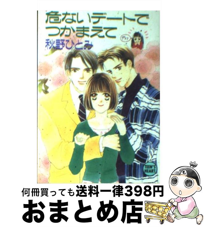 【中古】 危ないデートでつかまえて / 秋野 ひとみ, 赤羽 みちえ / 講談社 [文庫]【宅配便出荷】