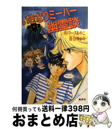 【中古】 いきなりミーハー幽霊談 / カトリーヌあやこ, 落合 ゆかり / 集英社 [文庫]【宅配便出荷】