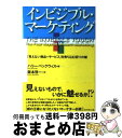 【中古】 インビジブル・マーケティング 「見えない商品=サービス」を売り込む四つの鍵 / ハリー ベックウィス, Harry Beckwith, 阪本 啓一 /...