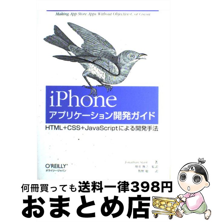 【中古】 iPhoneアプリケーション開発ガイド HTML＋CSS＋JavaScriptによる開発手 / Jonathan Stark, 増井 俊之, 牧野 聡 / オライリージャパン 大型本 【宅配便出荷】