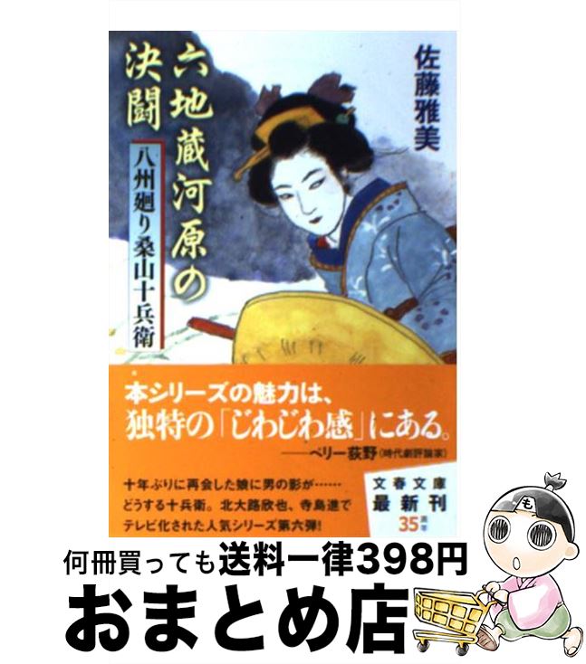 【中古】 六地蔵河原の決闘 八州廻り桑山十兵衛 / 佐藤 雅美 / 文藝春秋 [文庫]【宅配便出荷】