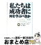 【中古】 私たちは成功者に何を学ぶべきか / ナポレオン ヒル, Napoleon Hill, 田中 孝顕 / きこ書房 [単行本]【宅配便出荷】