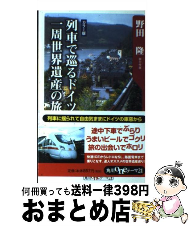 【中古】 列車で巡るドイツ一周世界遺産の旅 / 野田 隆 / KADOKAWA [新書]【宅配便出荷】