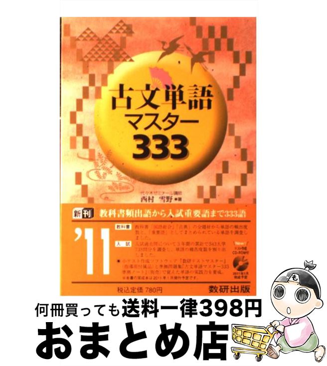 【中古】 古文単語マスター333 / 西村 雪野 / 数研出版 [単行本]【宅配便出荷】