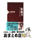 【中古】 体温力 “冷え”をとれば病気は治る！ / 石原 結實 / PHP研究所 [新書]【宅配便出荷】