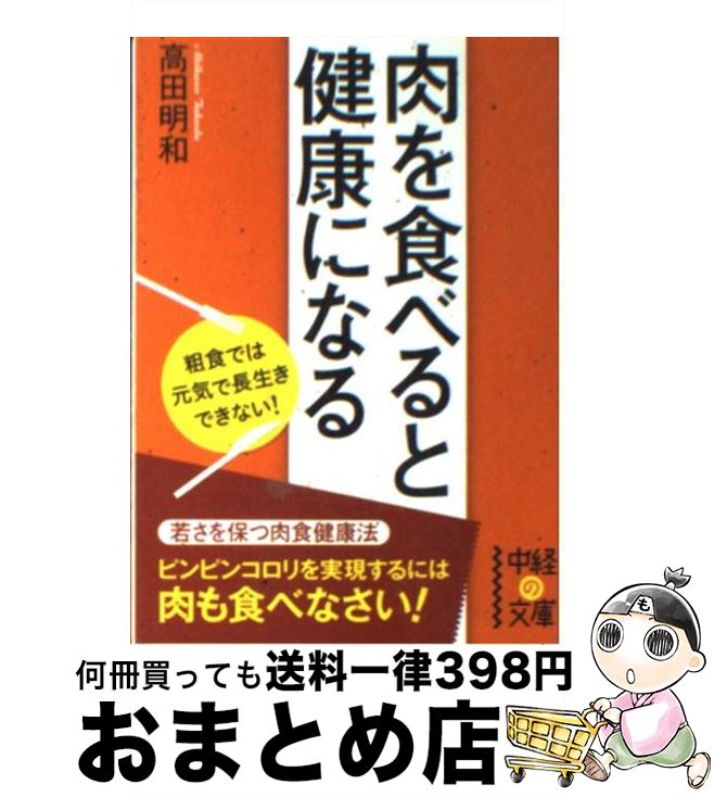 楽天もったいない本舗　おまとめ店【中古】 肉を食べると健康になる / 高田 明和 / 中経出版 [文庫]【宅配便出荷】