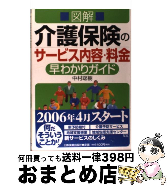 【中古】 図解介護保険のサービス内容・料金早わかりガイド / 中村 聡樹 / 日本実業出版社 [単行本]【宅配便出荷】