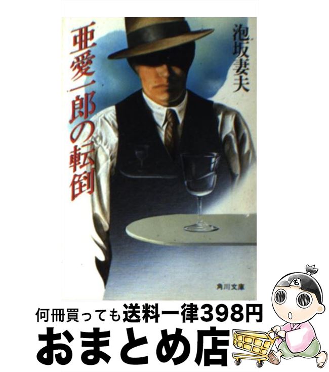 【中古】 亜愛一郎の転倒 / 泡坂 妻夫 / KADOKAWA [文庫]【宅配便出荷】