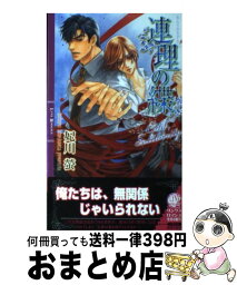 【中古】 連理の緤（きずな） / 妃川 螢, 実相寺 紫子 / 幻冬舎コミックス [単行本]【宅配便出荷】