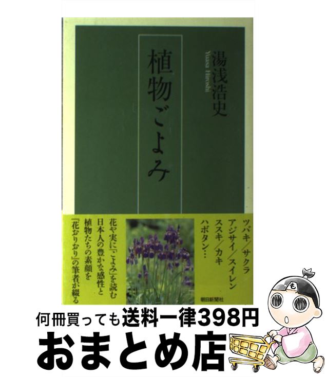 【中古】 植物ごよみ / 湯浅 浩史 / 朝日新聞社 [単行本]【宅配便出荷】