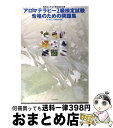 【中古】 アロマテラピー2級検定試験合格のための問題集 / アロマテラピーの資格研究会 / 双葉社 [単行本]【宅配便出荷】