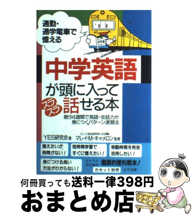 【中古】 中学英語が頭に入ってスラスラ話せる本 通勤・通学電車で憶える / YES研究会 / 山下書店 [単行本]【宅配便出荷】