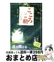 【中古】 こころの朝 たった1つの教訓で、もっと明るく生きられる / 木村 耕一 / 1万年堂出版 [単行本]【宅配便出荷】