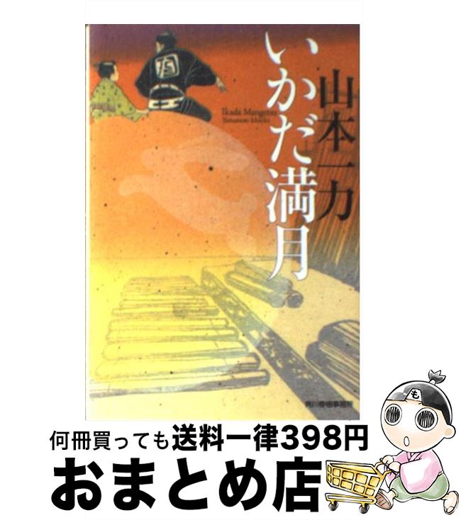 【中古】 いかだ満月 / 山本 一力 / 角川春樹事務所 [文庫]【宅配便出荷】