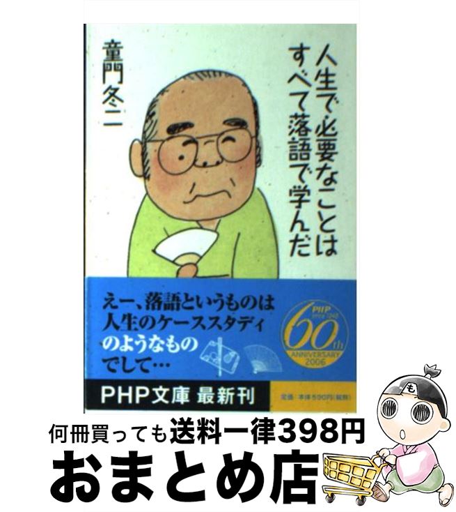 【中古】 人生で必要なことはすべて落語で学んだ / 童門 冬二 / PHP研究所 [文庫]【宅配便出荷】