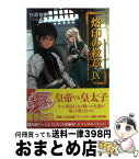 【中古】 烙印の紋章 9 / 杉原 智則, 3 / アスキー・メディアワークス [文庫]【宅配便出荷】