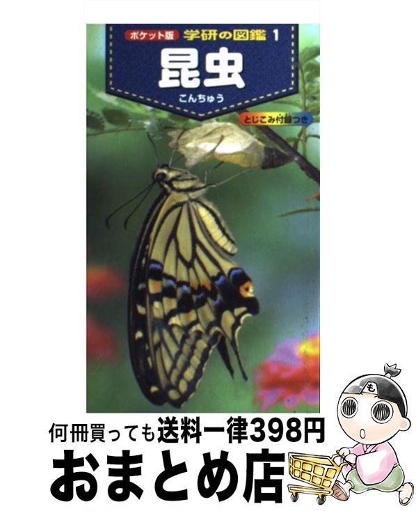 【中古】 昆虫 / 岡島秀治 / 学研プ