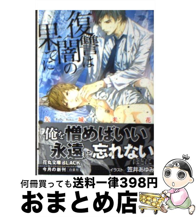 【中古】 復讐は闇の果てに / 矢城 米花, 笠井 あゆみ / 白泉社 [文庫]【宅配便出荷】