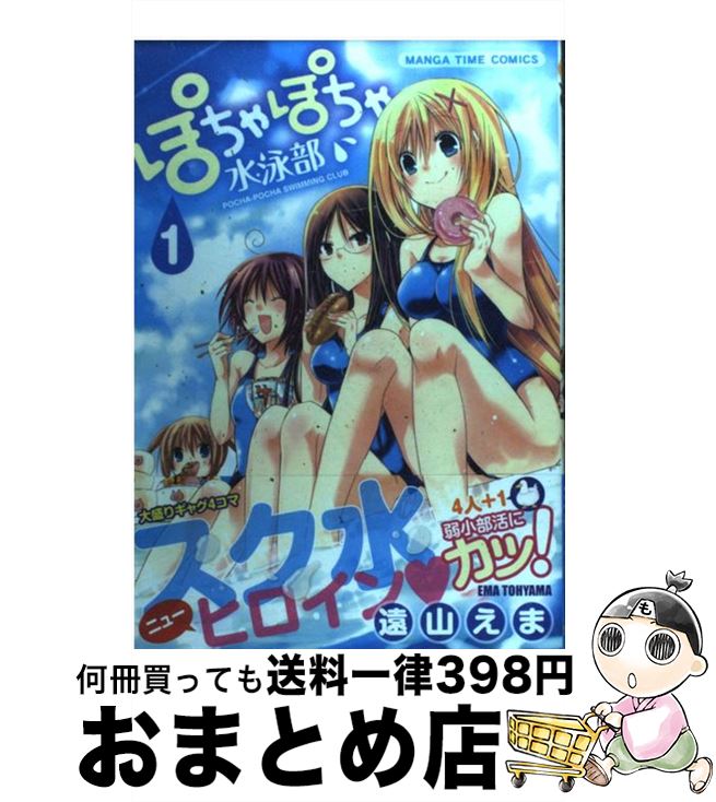 【中古】 ぽちゃぽちゃ水泳部 1 / 遠