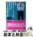 【中古】 49歳の窓際サラリーマンだった私が会社を辞めて家賃収入だけでラクラク生活を実現し 人生が楽しくなります! / 飯田 勝啓 / かんき出 [単行本(ソフ...