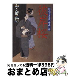 【中古】 彼岸桜 読売り雷蔵世直し帖 / 和久田 正明 / 双葉社 [文庫]【宅配便出荷】