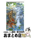 【中古】 空の涙、獣の蜜 / 六青 みつみ, 稲荷家 房之介 / 笠倉出版社 [単行本]【宅配便出荷】