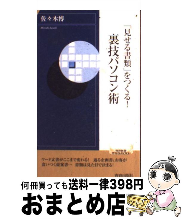 著者：佐々木 博出版社：青春出版社サイズ：新書ISBN-10：4413041933ISBN-13：9784413041935■通常24時間以内に出荷可能です。※繁忙期やセール等、ご注文数が多い日につきましては　発送まで72時間かかる場合があります。あらかじめご了承ください。■宅配便(送料398円)にて出荷致します。合計3980円以上は送料無料。■ただいま、オリジナルカレンダーをプレゼントしております。■送料無料の「もったいない本舗本店」もご利用ください。メール便送料無料です。■お急ぎの方は「もったいない本舗　お急ぎ便店」をご利用ください。最短翌日配送、手数料298円から■中古品ではございますが、良好なコンディションです。決済はクレジットカード等、各種決済方法がご利用可能です。■万が一品質に不備が有った場合は、返金対応。■クリーニング済み。■商品画像に「帯」が付いているものがありますが、中古品のため、実際の商品には付いていない場合がございます。■商品状態の表記につきまして・非常に良い：　　使用されてはいますが、　　非常にきれいな状態です。　　書き込みや線引きはありません。・良い：　　比較的綺麗な状態の商品です。　　ページやカバーに欠品はありません。　　文章を読むのに支障はありません。・可：　　文章が問題なく読める状態の商品です。　　マーカーやペンで書込があることがあります。　　商品の痛みがある場合があります。