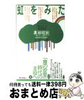 【中古】 虹をみた コープこうべ「再生21」と流通戦争 / 奥田 昭則 / 毎日新聞出版 [単行本]【宅配便出荷】