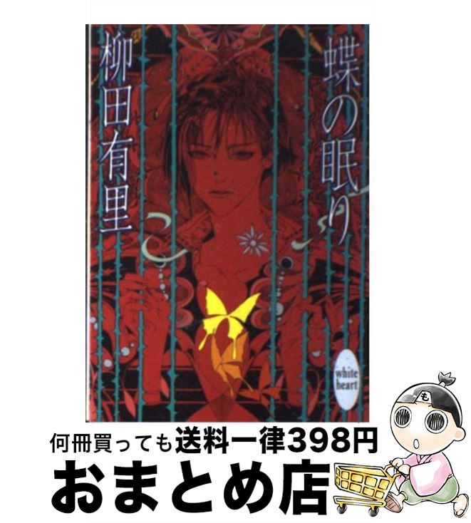 【中古】 蝶の眠り / 柳田 有里, 笠井 あゆみ / 講談社 [文庫]【宅配便出荷】