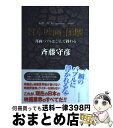 【中古】 日本映画、崩壊 邦画バブルはこうして終わる / 斉藤 守彦 / ダイヤモンド社 [単行本]【宅配便出荷】