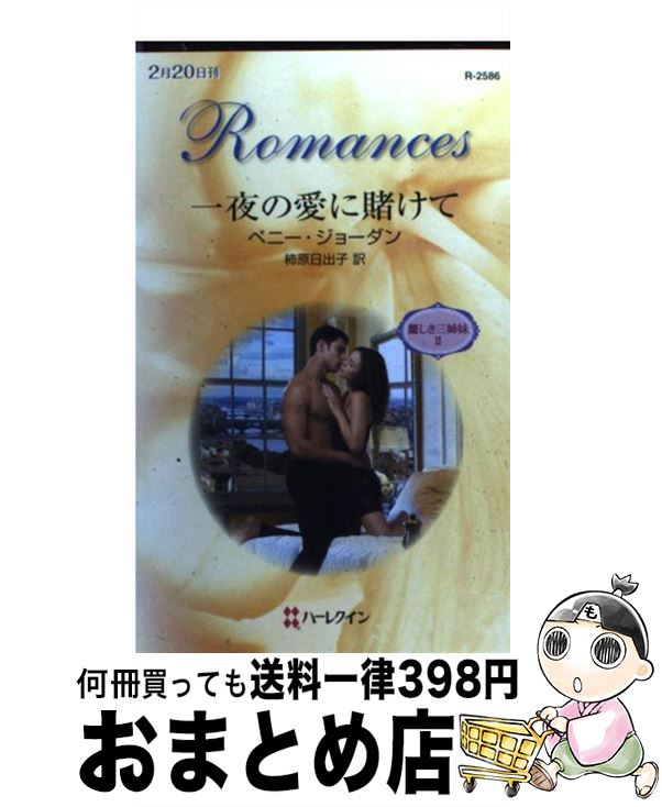 š ΰҤ 路2 / ڥˡ 硼, Penny Jordan,  л / ϡѡ󥺡...