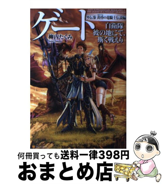 ゲート 自衛隊 本 みんな探してる人気モノ ゲート 自衛隊 本 本 雑誌 コミック ゲート 自衛隊 本 みんな探してる人気モノ ゲート 自衛隊 本 本 雑誌 コミック