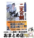 【中古】 二天の剣 若様侍始末帖 / 藤村与一郎 / 学研プラス [文庫]【宅配便出荷】