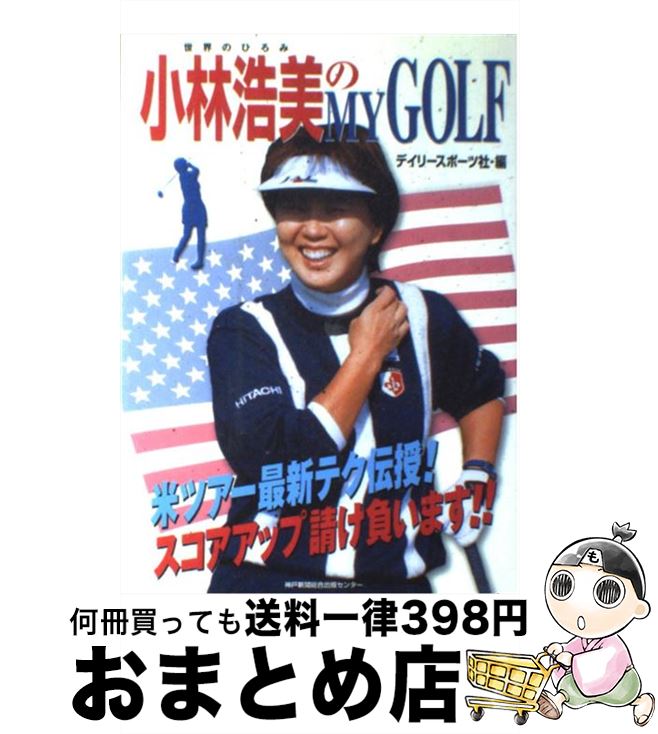 【中古】 小林浩美のmy　golf / デイリースポーツ社 / 神戸新聞出版センター [単行本]【宅配便出荷】
