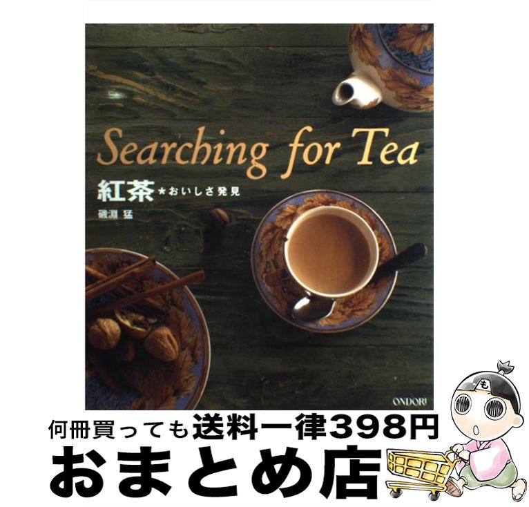 【中古】 紅茶 おいしさ発見 / 磯淵 