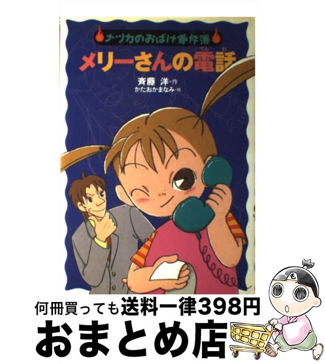 【中古】 メリーさんの電話 / 斉藤 洋, かたおか まなみ / あかね書房 [単行本]【宅配便出荷】