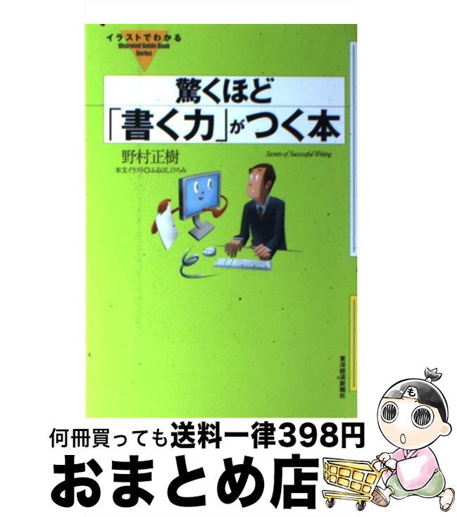 【中古】 イラストでわかる驚くほど「書く力」がつく本 / 野村 正樹 / 東洋経済新報社 [単行本]【宅配..