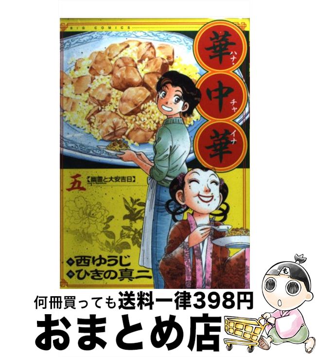 【中古】 華中華 5 / 西 ゆうじ, ひき