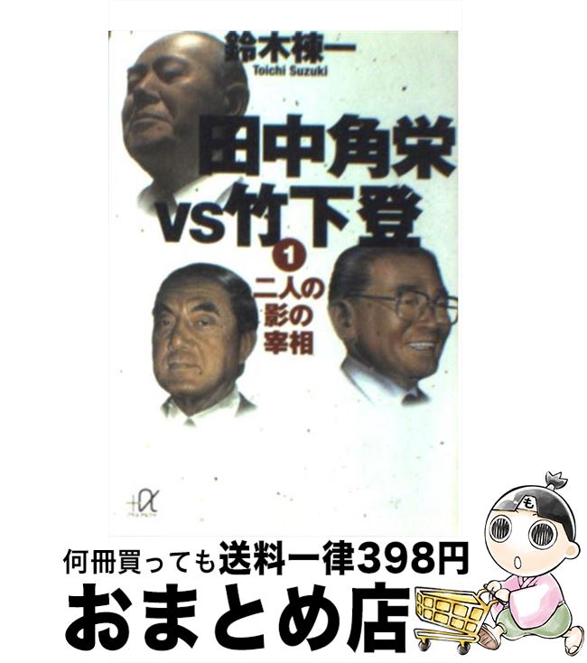 【中古】 田中角栄vs竹下登 1 / 鈴木 棟一 / 講談社 [文庫]【宅配便出荷】