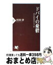 【中古】 ドバイの憂鬱 湾岸諸国経済の光と影 / 宮田 律 / PHP研究所 新書 【宅配便出荷】