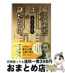 【中古】 福沢諭吉は謎だらけ。 心訓小説 / 清水 義範 / 小学館 [単行本]【宅配便出荷】