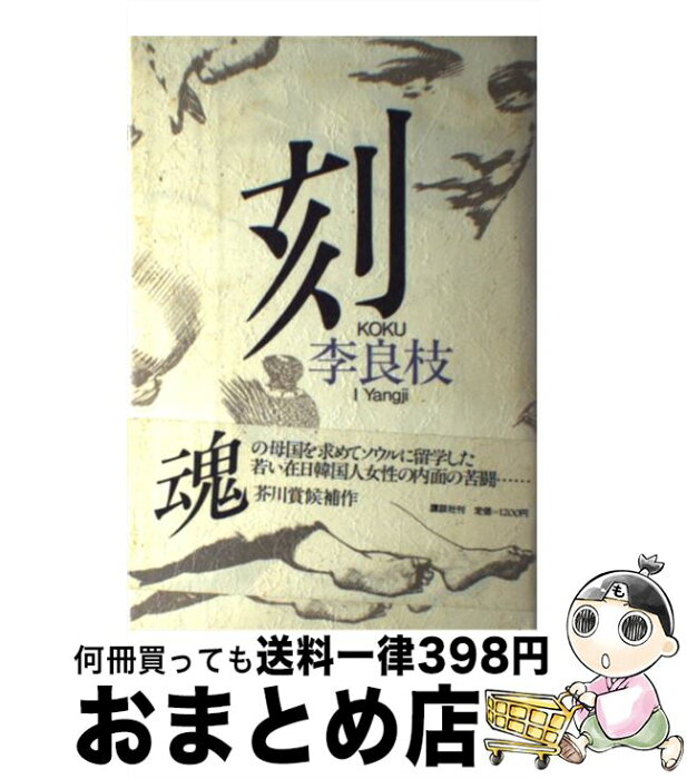 【中古】 刻 / 李 良枝 / 講談社 [単行本]【宅配便出荷】